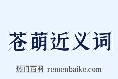 苍萌近义词是什么意思的图片